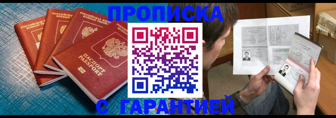 прописка гарантия в Красноярске